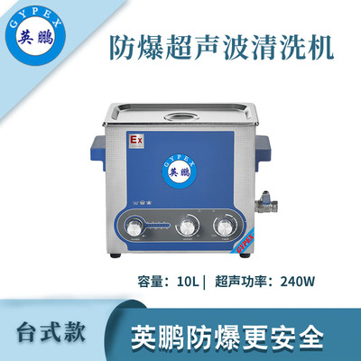 英鹏防爆超声波清洗机-10L