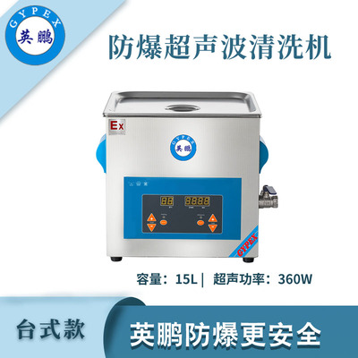 英鹏防爆超声波清洗机-15L