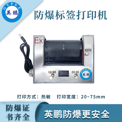 英鹏防爆标签打印机不干胶打印