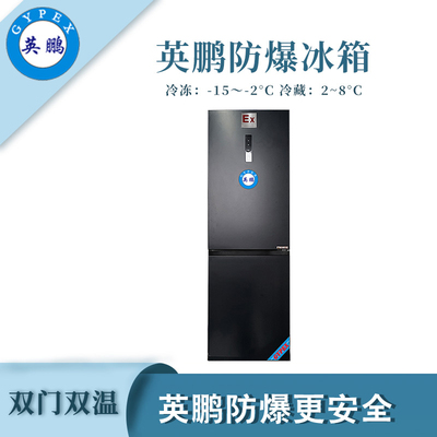 英鹏双门双温防爆冰箱-300L