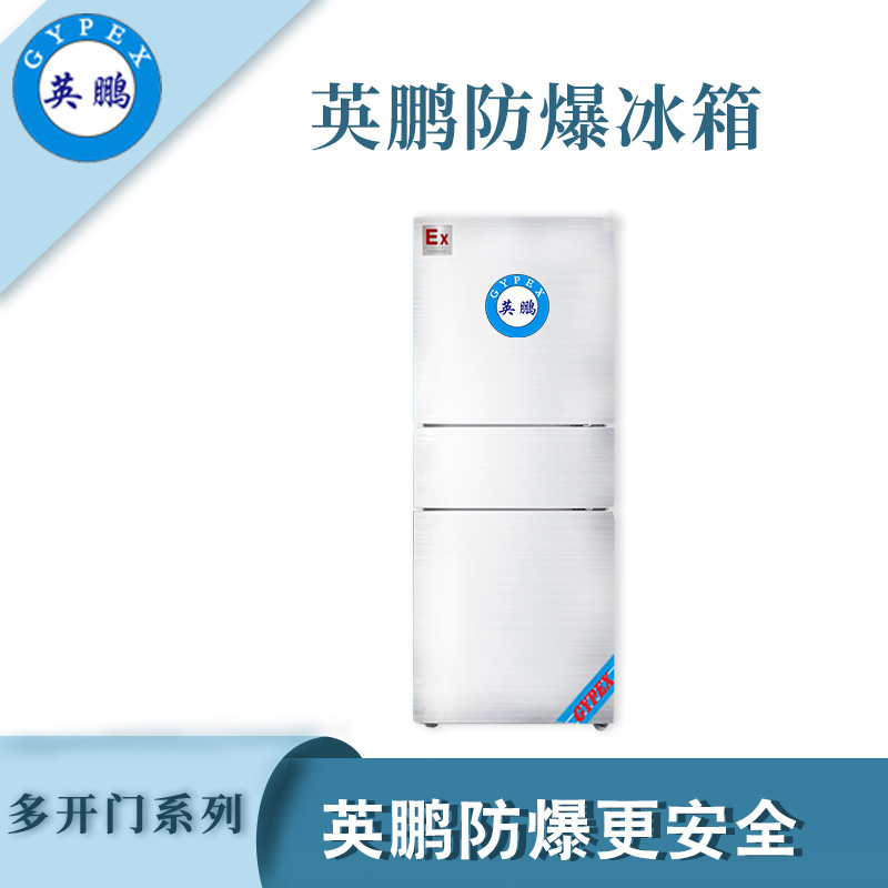 英鹏防爆三门冰箱-200L