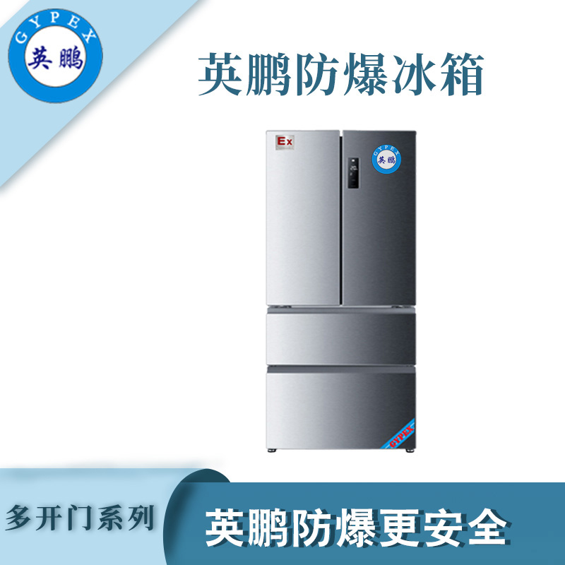 英鹏防爆多开门冰箱-300L
