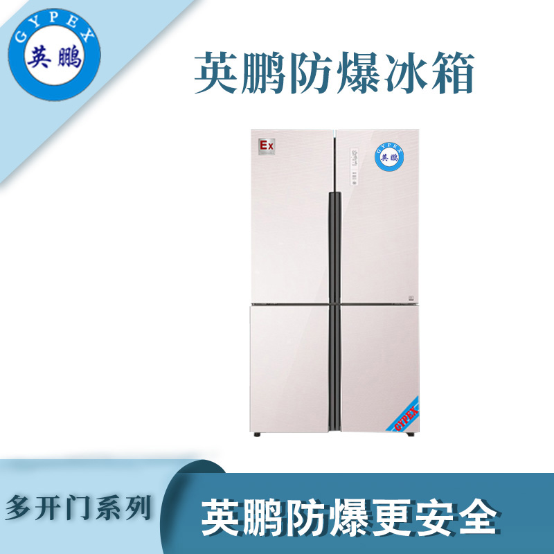 英鹏防爆多开门冰箱-480L