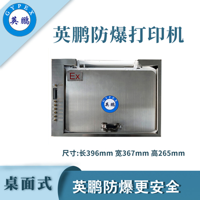 英鹏防爆桌面式打印机-7.4kg