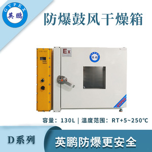 英鹏防爆干燥箱D系列-130L