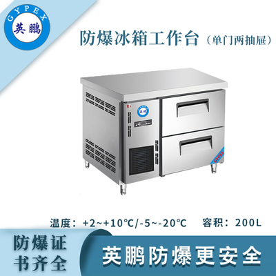 防爆冰箱-工作台(单门两抽屉)200L