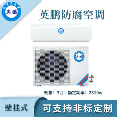 英鹏防腐空调挂壁式-7.5kw