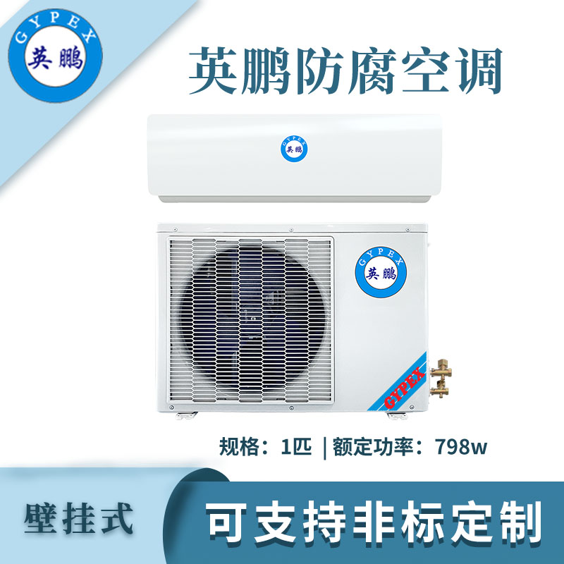 英鹏防腐空调挂壁式-2.6kw
