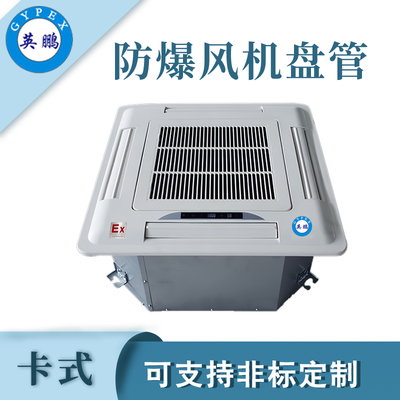 英鹏防爆风机盘管-2040m³/h